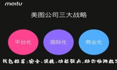 最全 ETC 钱包推荐：安全、